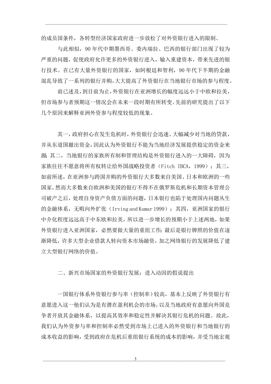 外资银行进入新兴市场国家的动因研究_第3页