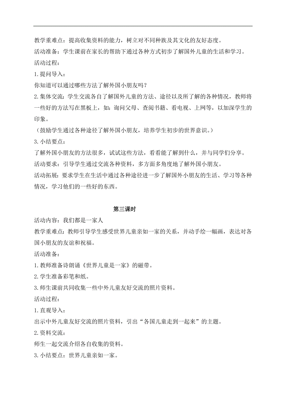 （鄂教版）一年级品德与生活下册教案 世界儿童是一家 1_第2页