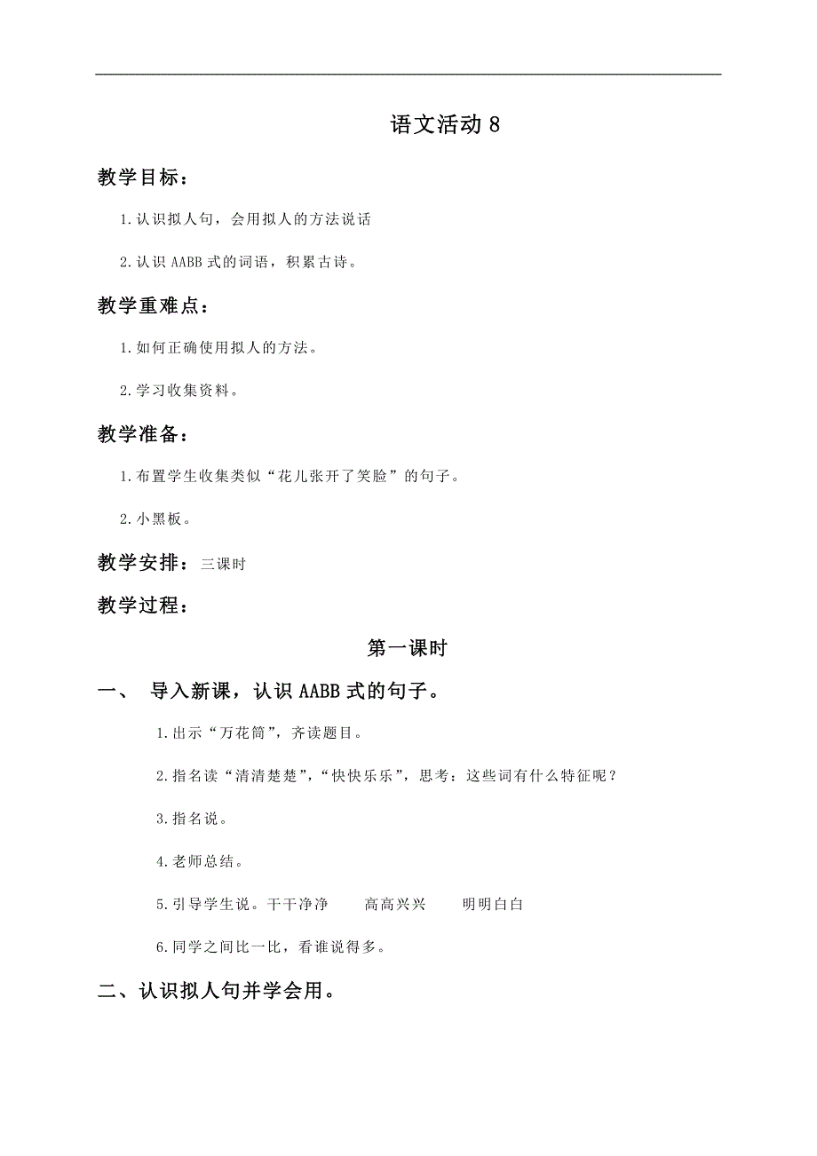 (湘教版)二年级语文教案 语文活动８_第1页