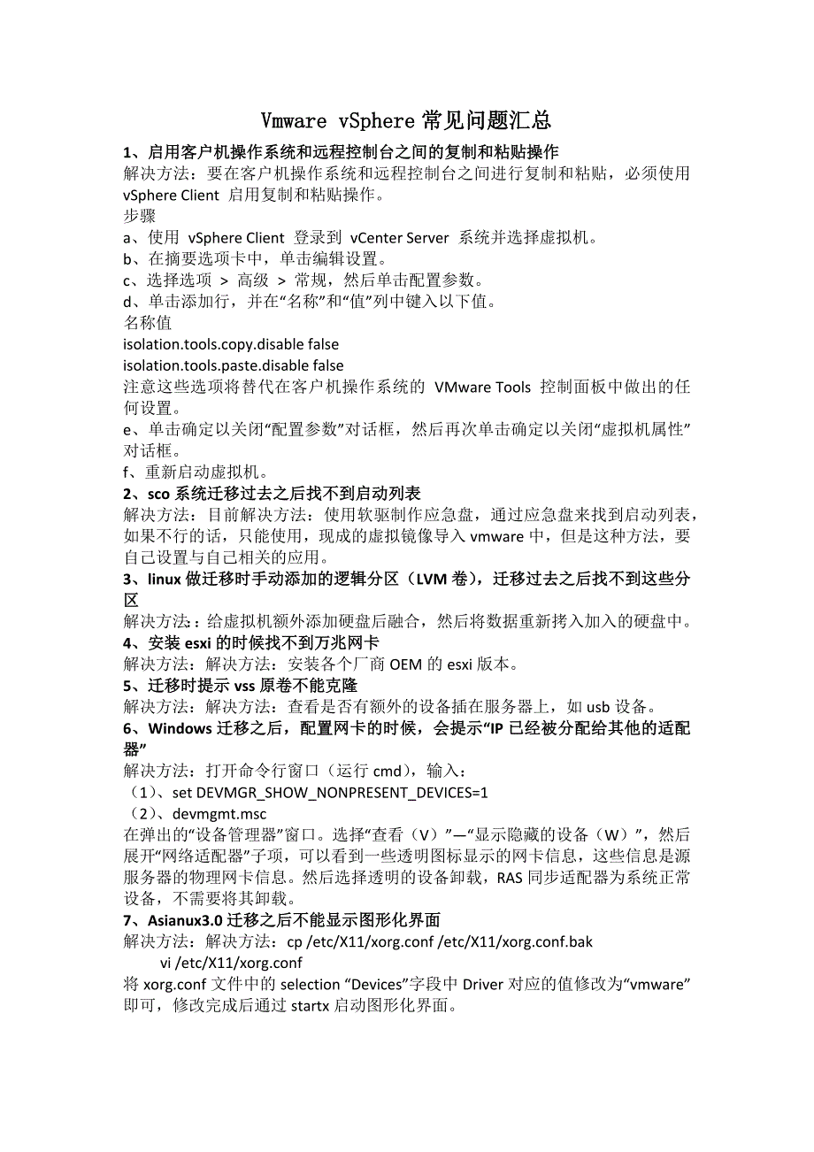 Vmware vSphere常见问题汇总_第1页