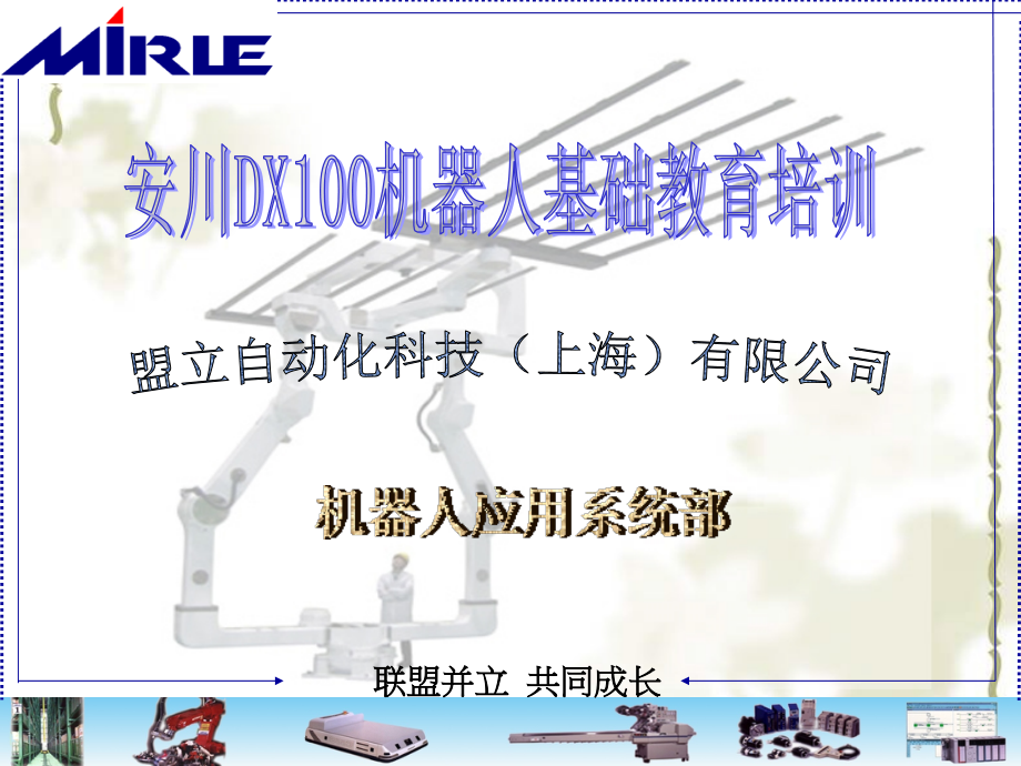 安川DX100机器人基础教育培训_第1页