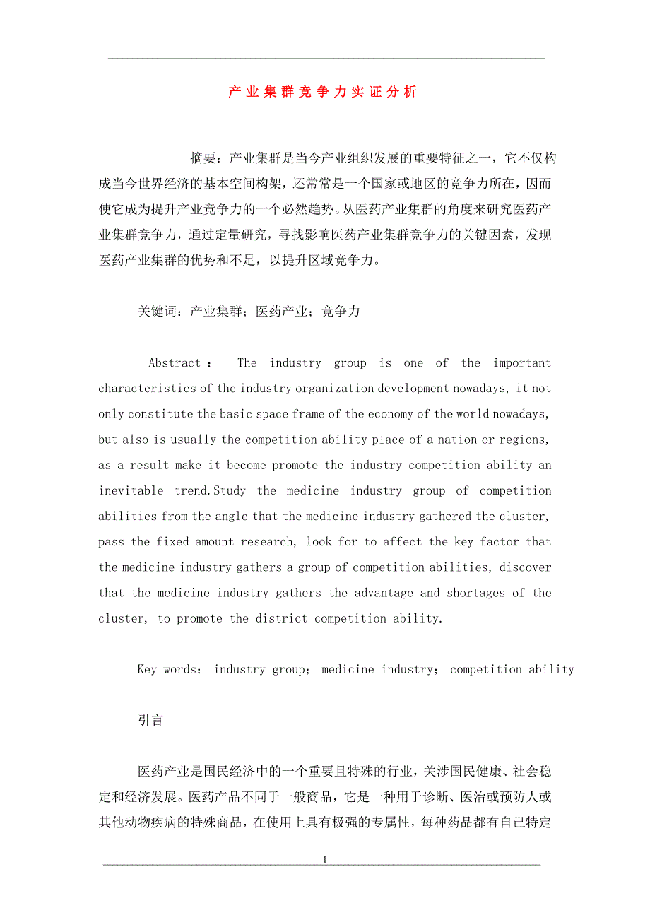 产业集群竞争力实证分析_第1页