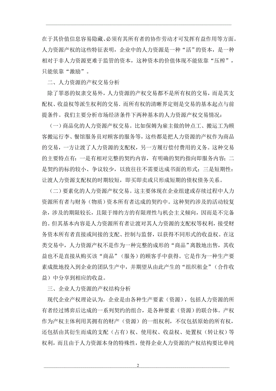 人力资源会计中的产权关系问题研究_第2页