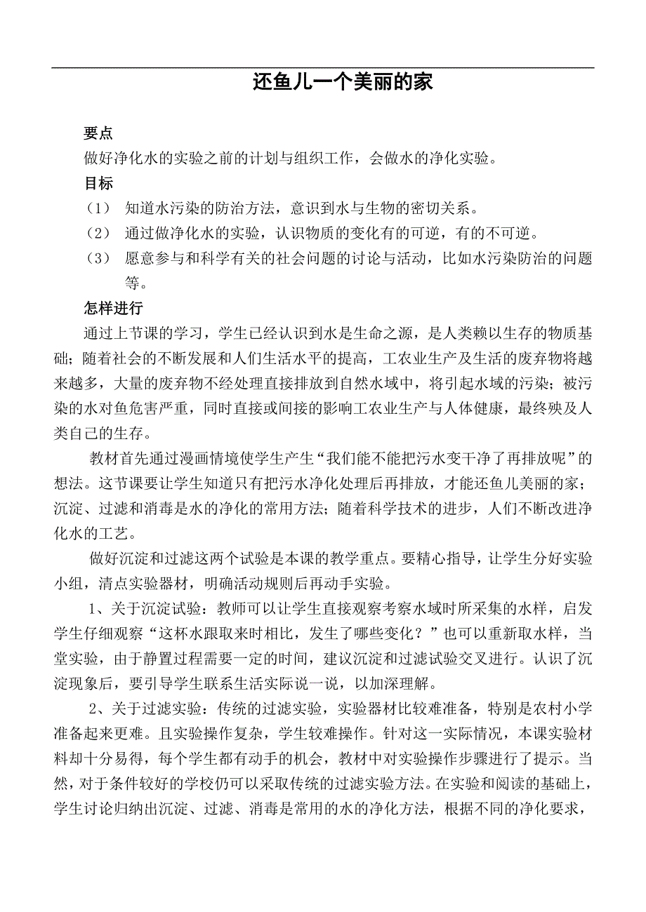 （大象版）四年级自然与科学上册教案 还鱼儿一个美丽的家_第1页