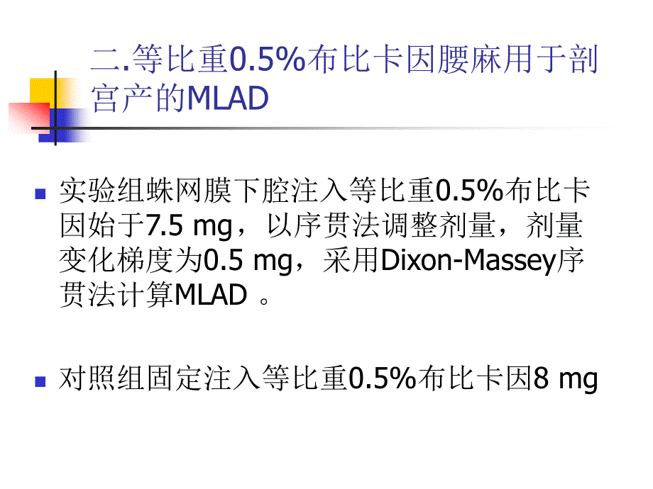 布比卡因最低有效剂量研究演示文稿_第4页