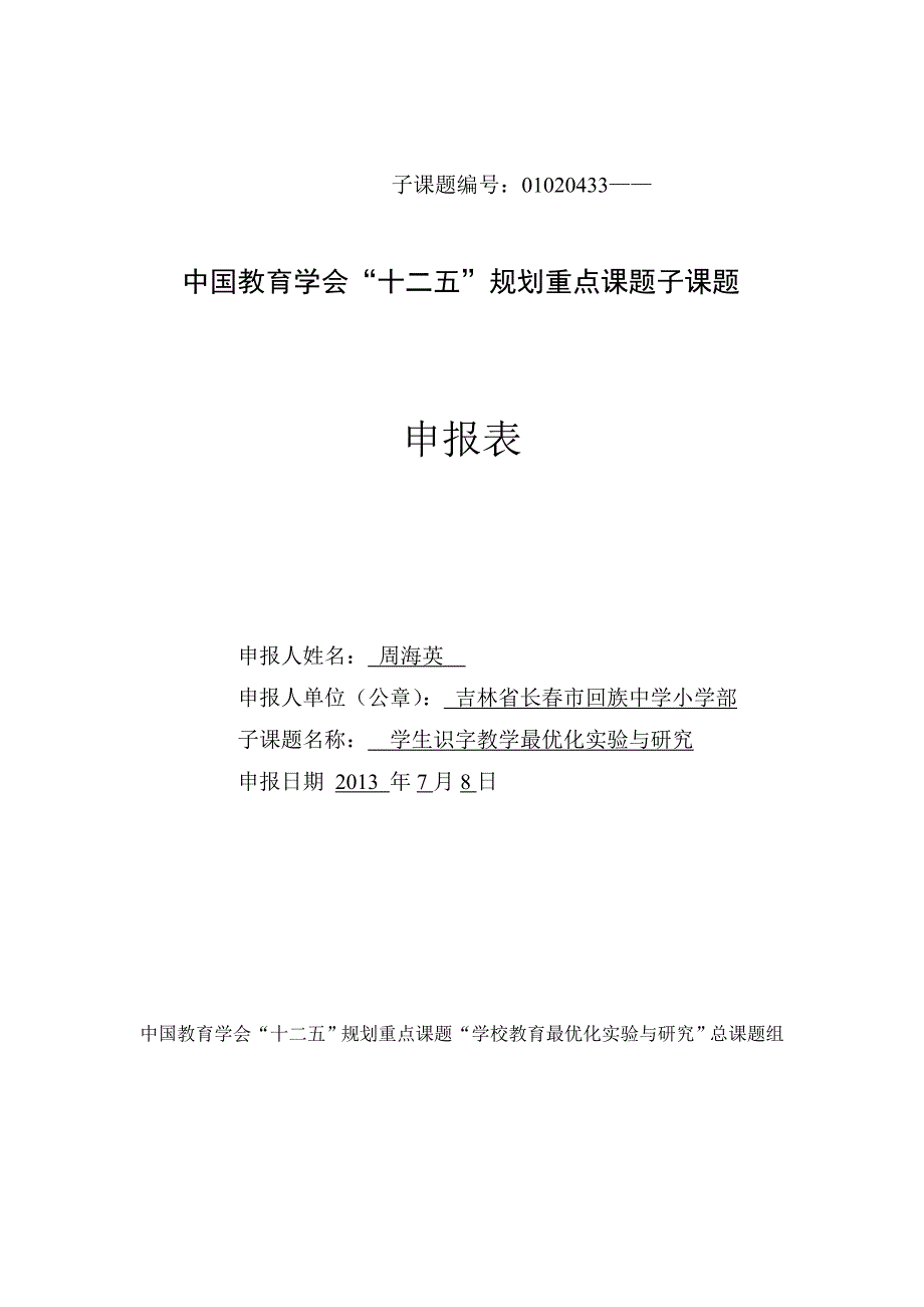 学生识字教学最优化实验与研究周海英+申请表_第1页