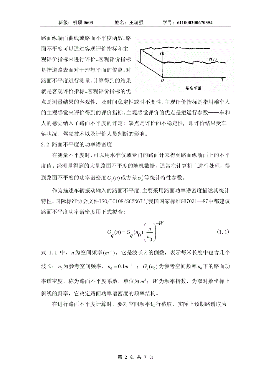 关于路面不平度的理论研究和工程应用的现状综述_第2页