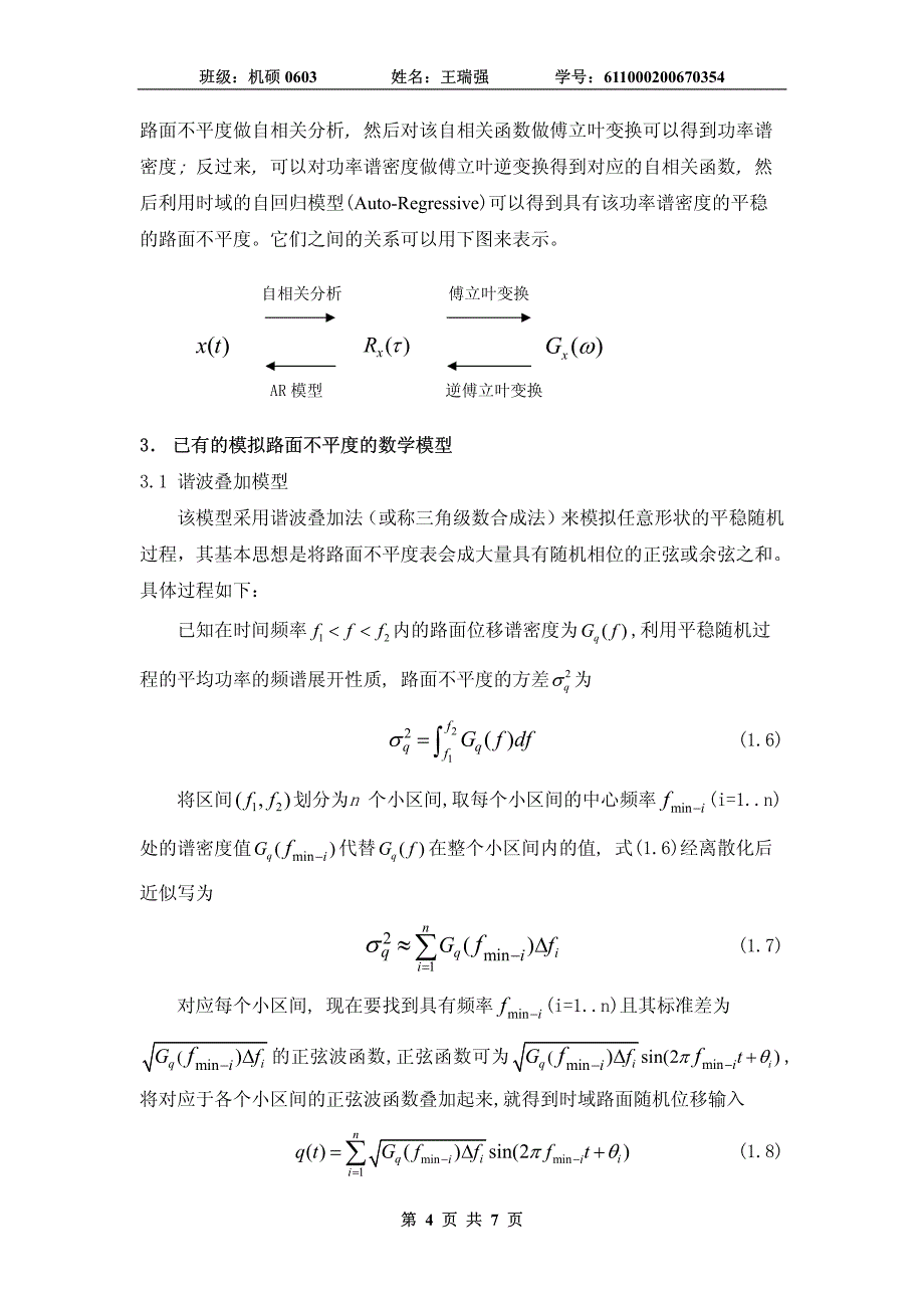 关于路面不平度的理论研究和工程应用的现状综述_第4页