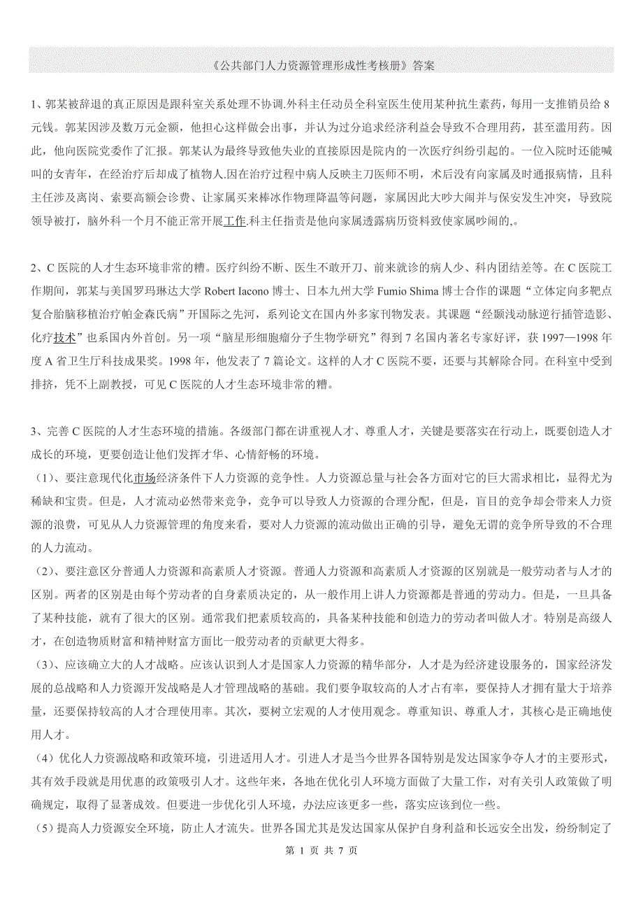 《公共部门人力资源管理形成性考核册》_第1页