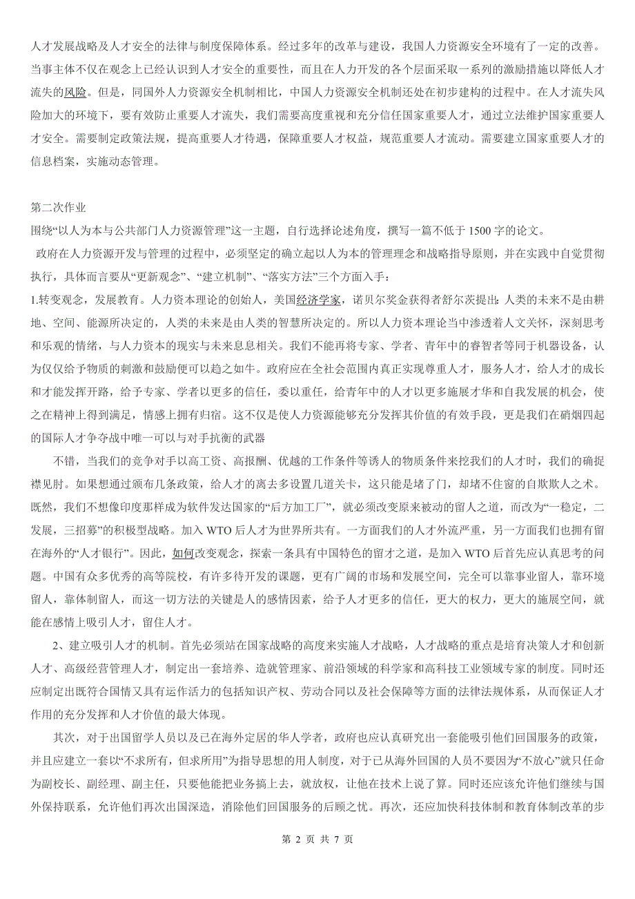 《公共部门人力资源管理形成性考核册》_第2页