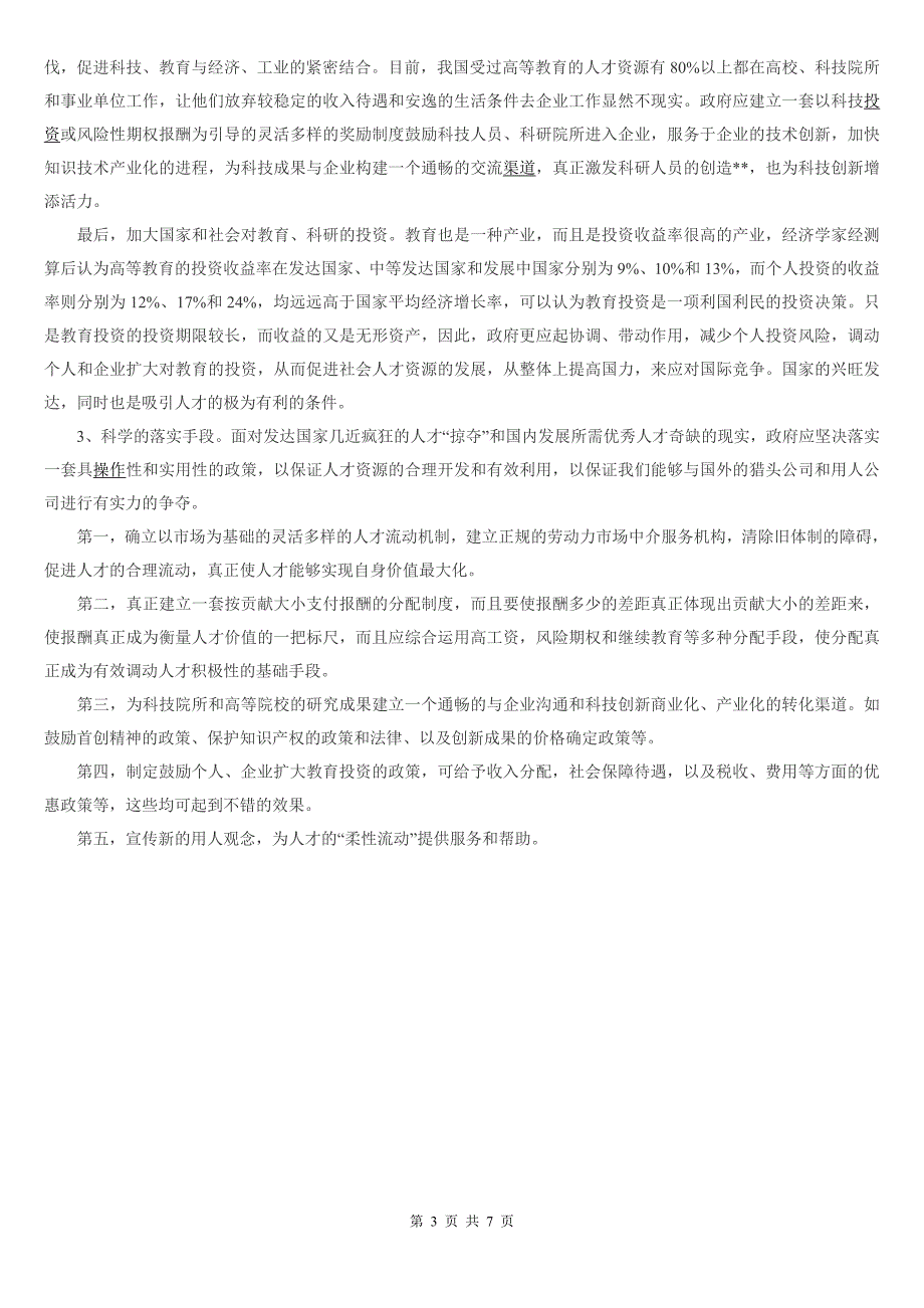 《公共部门人力资源管理形成性考核册》_第3页