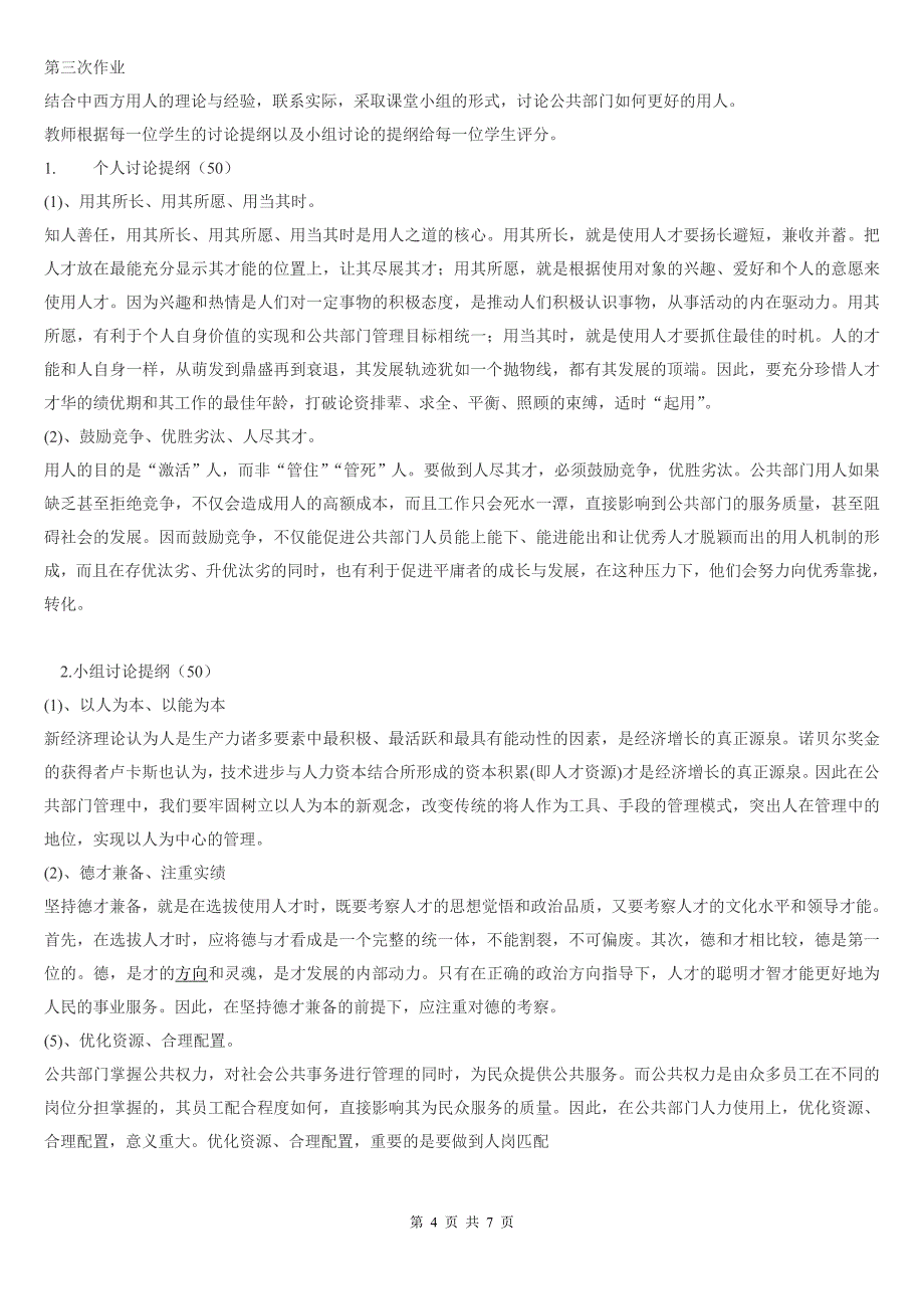 《公共部门人力资源管理形成性考核册》_第4页