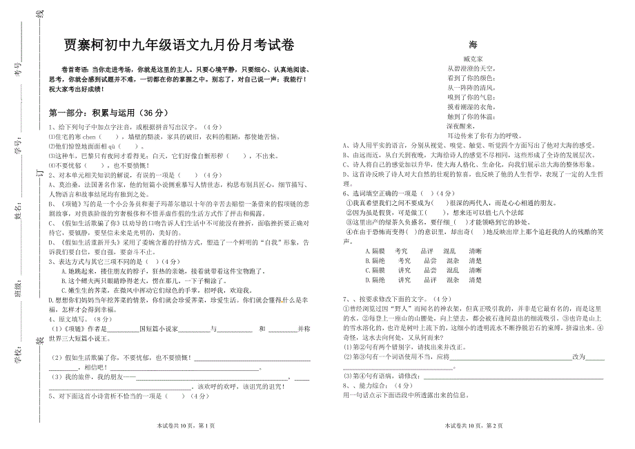 贾寨柯初中九年级九月份月考试卷_第1页