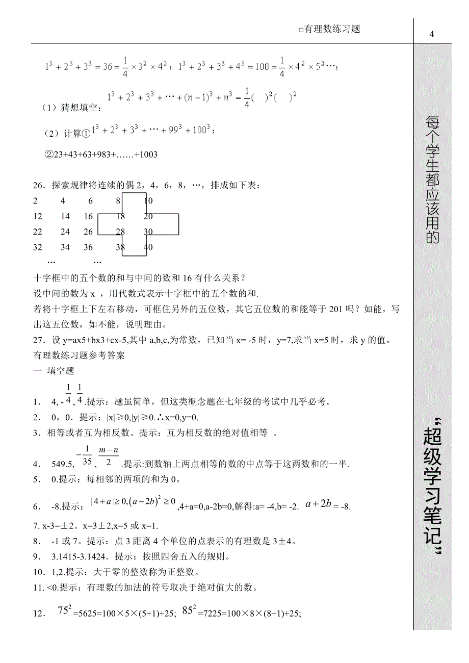 初一数学《有理数》练习题_第4页