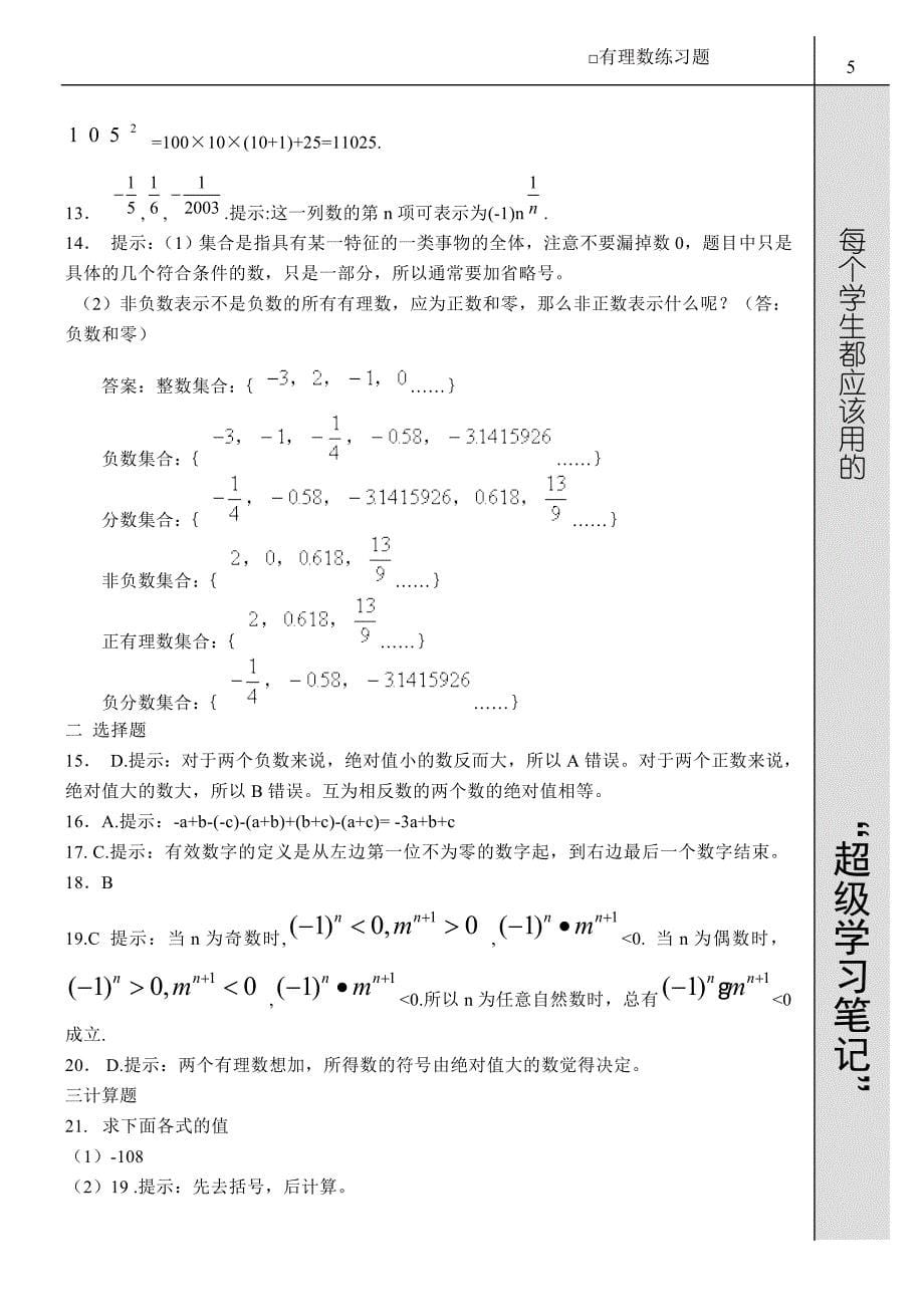 初一数学《有理数》练习题_第5页