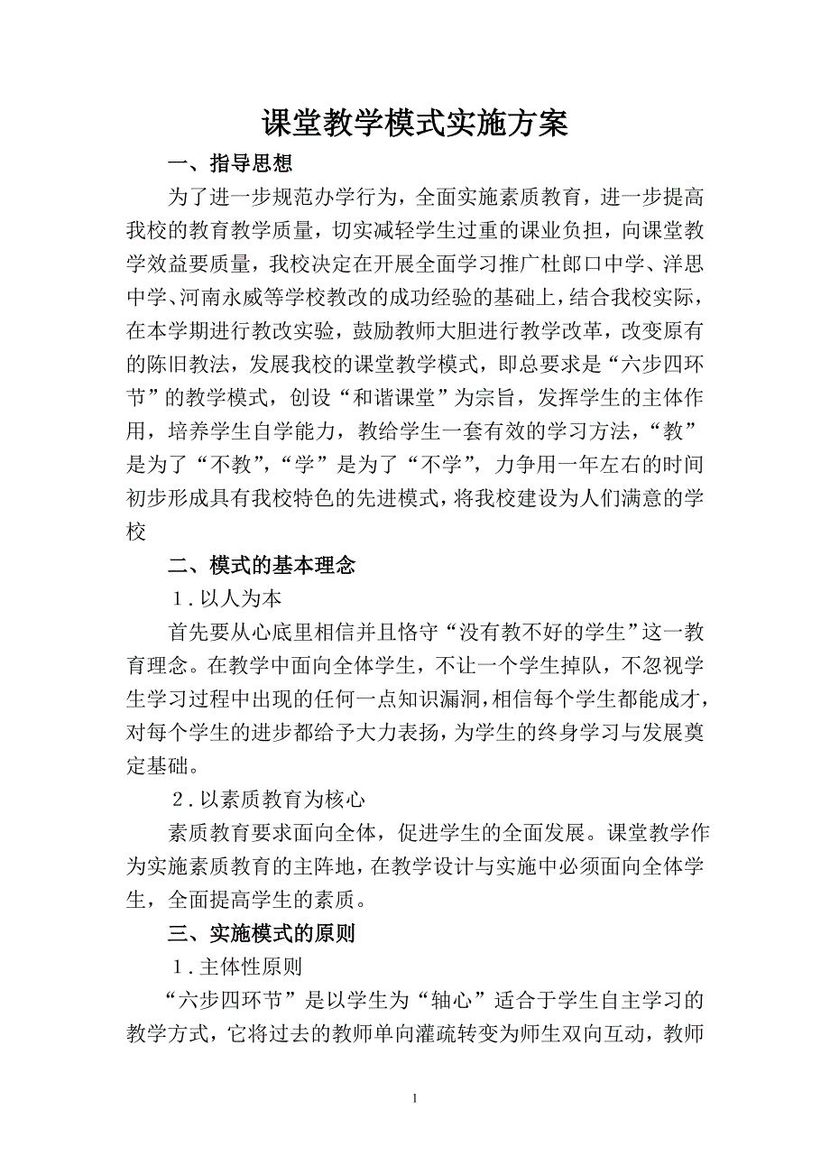 课堂教学模式实施方案----中学_第1页