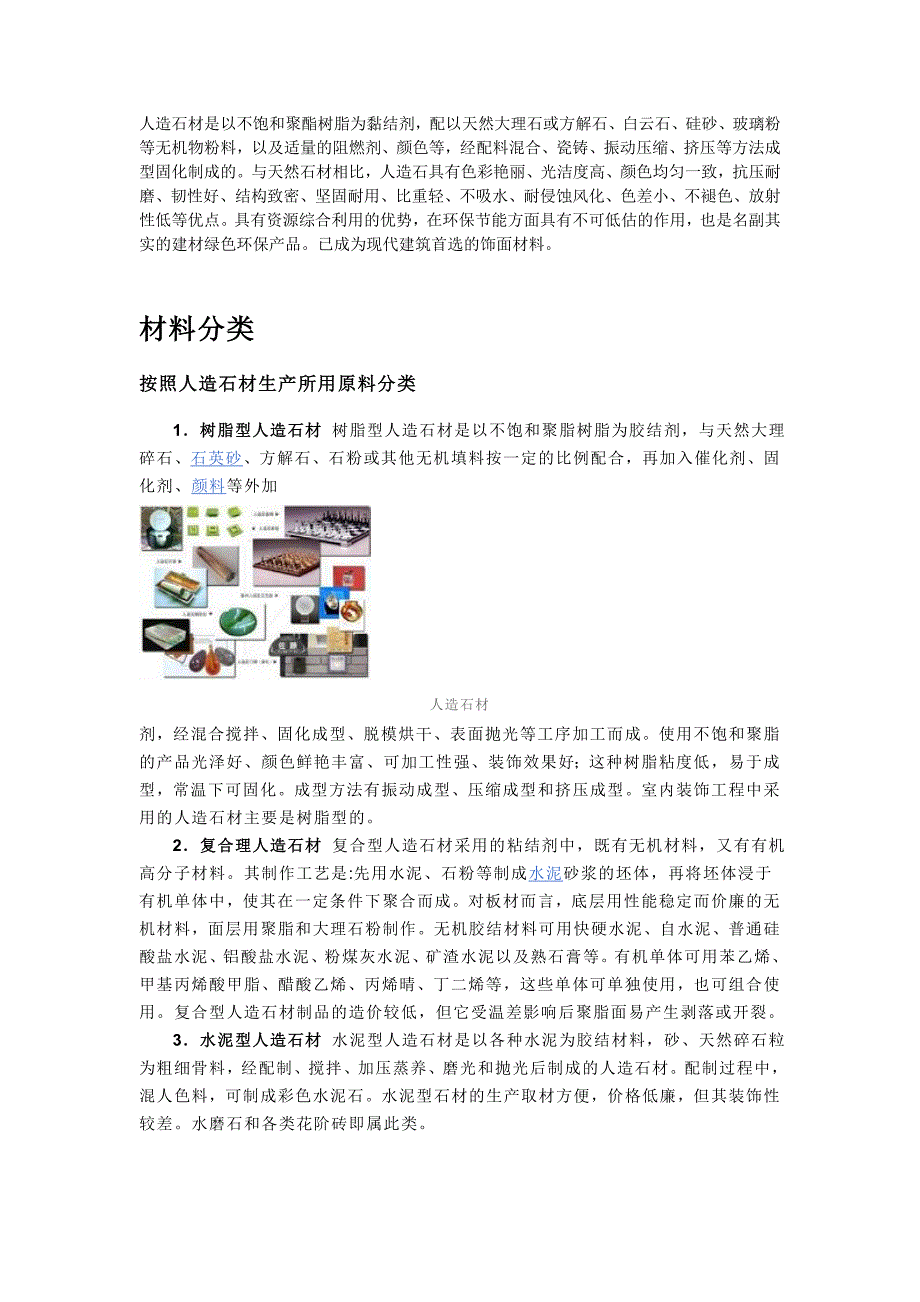 人造石 microsoft word 文档_第1页