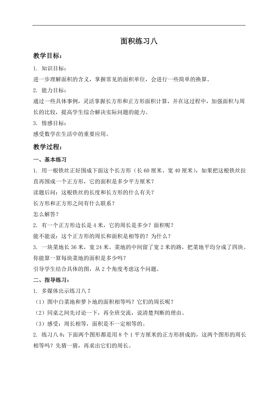 （苏教版）三年级数学下册教案 面积练习八 1_第1页