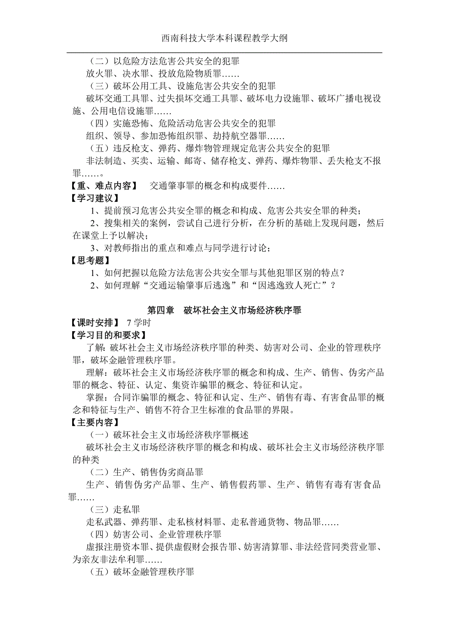 《刑法学分论》课程教学大纲_第3页