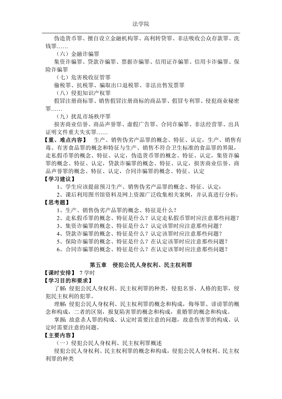 《刑法学分论》课程教学大纲_第4页