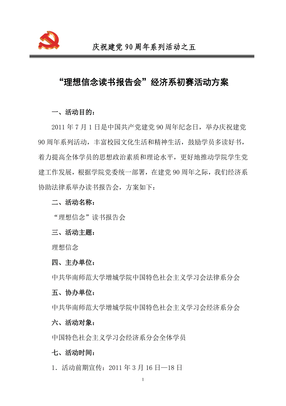 “理想信念读书报告会”经济系初赛活动方案_第1页