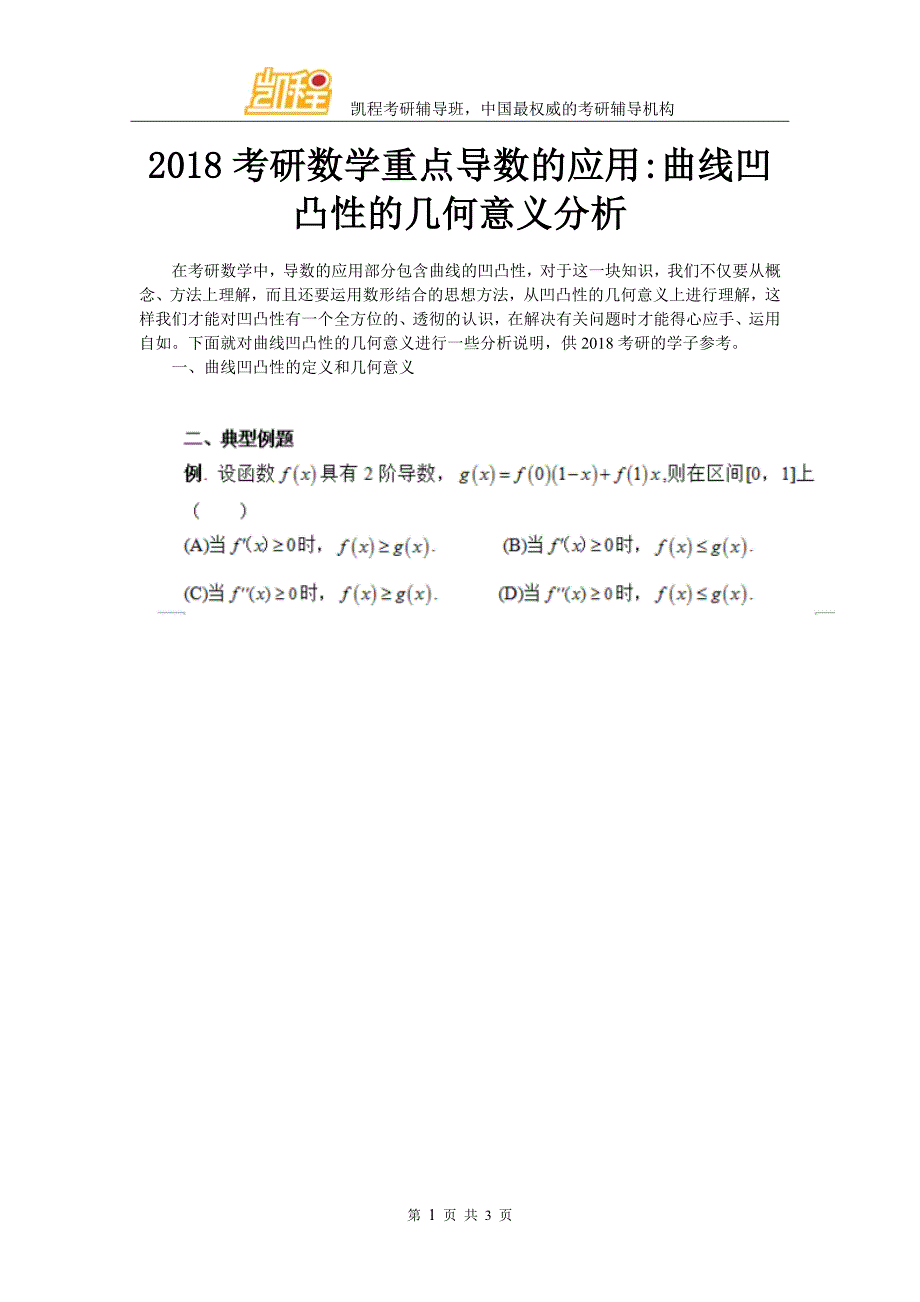 考研数学重点导数的应用曲线凹凸性的几何意义分析_第1页