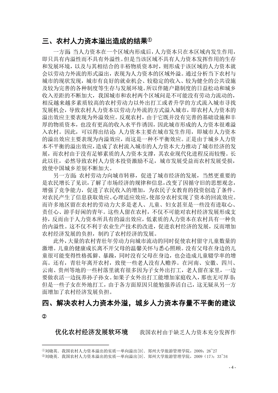 农村人力资本溢出问题_第4页