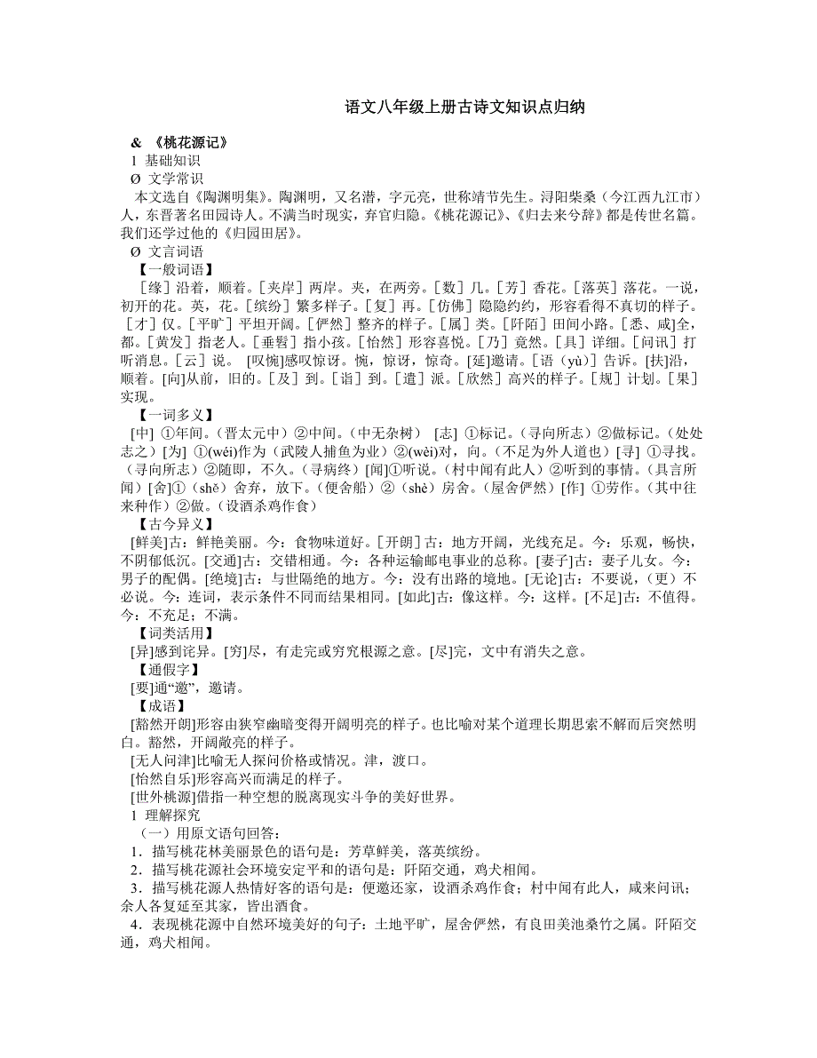 语文八年级上册古诗文知识点归纳_第1页