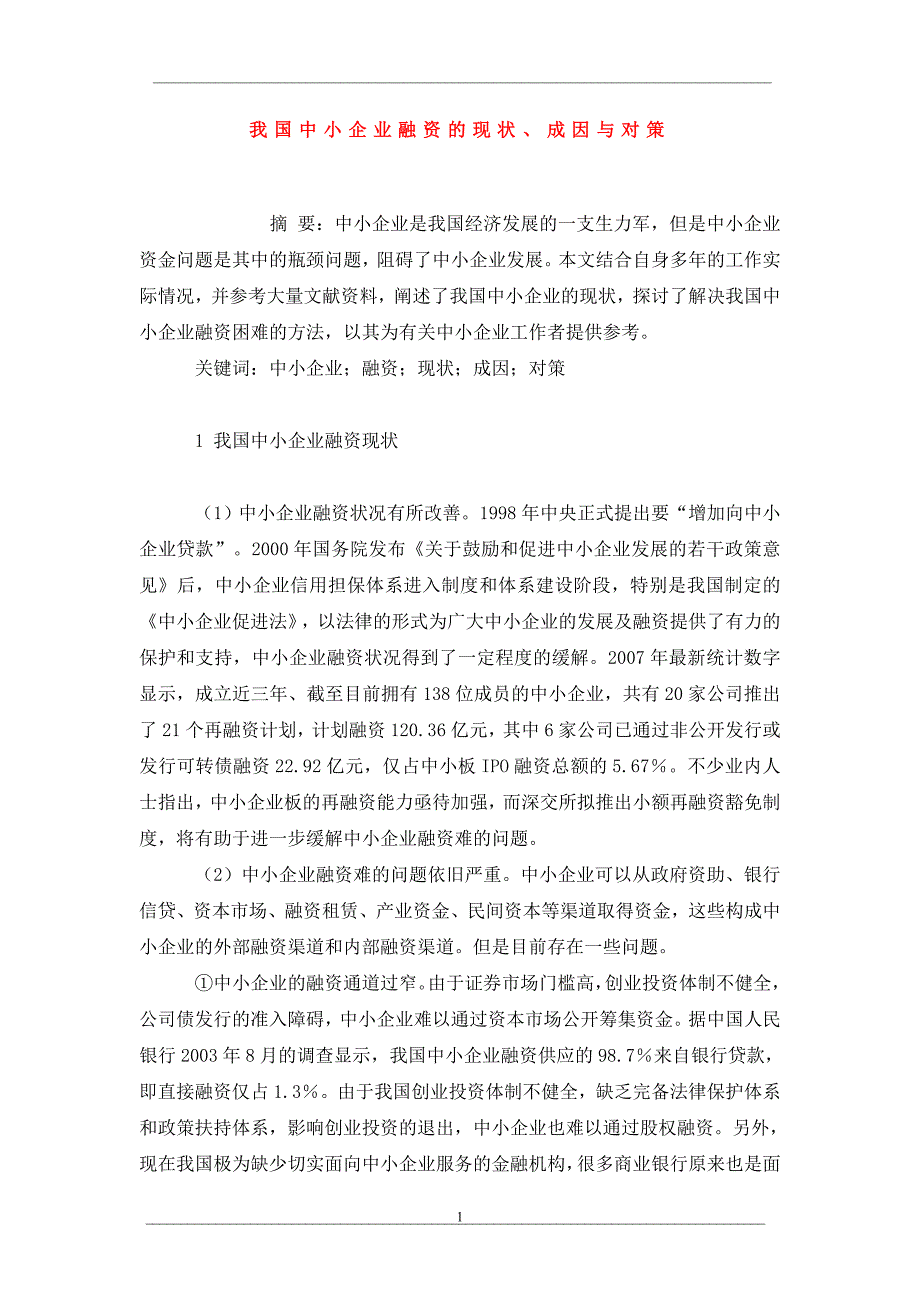 我国中小企业融资的现状、成因与对策_第1页