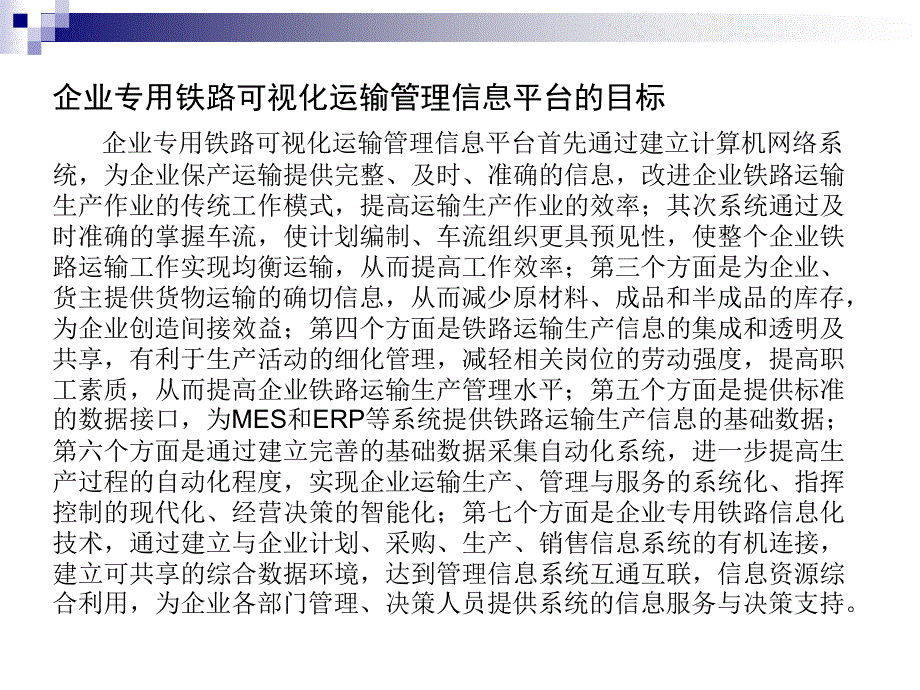 企业专用铁路可视化运输管理信息平台_第2页