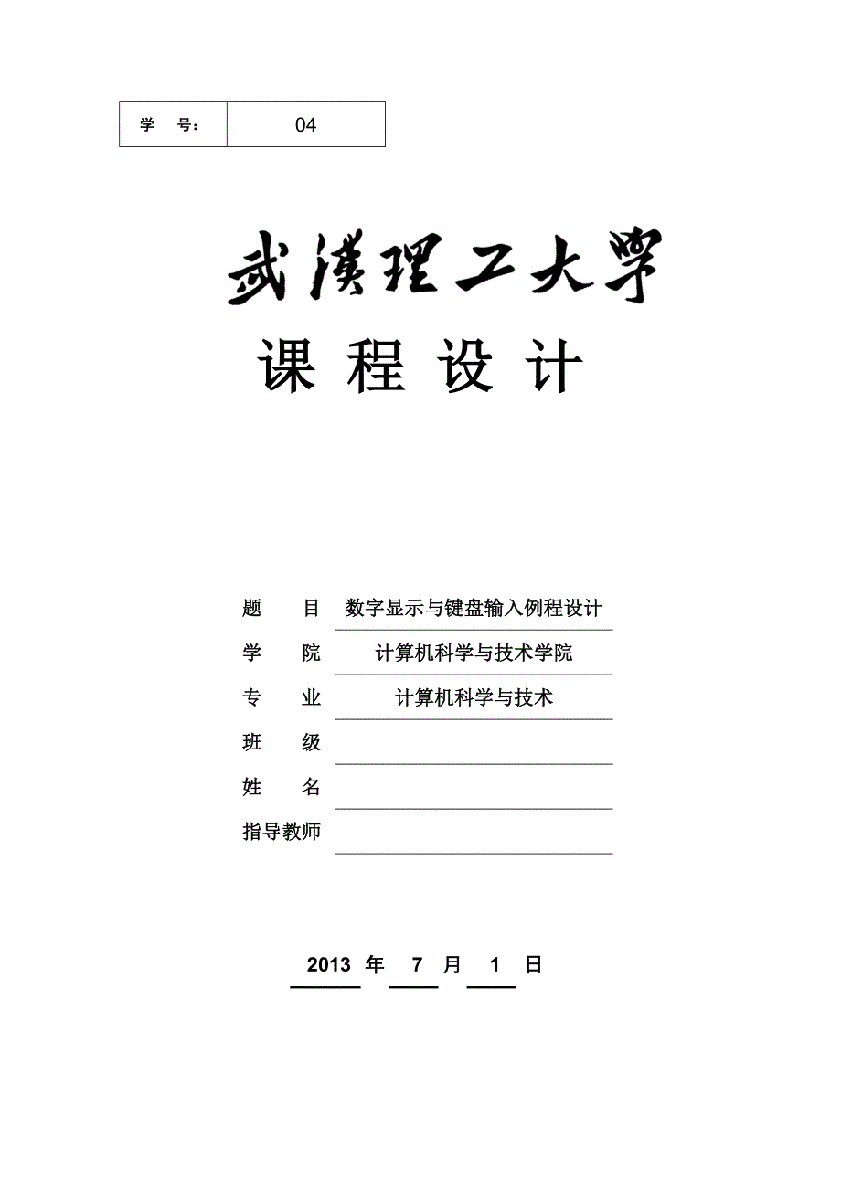 数字显示与键盘输入设计_课程设计_第1页