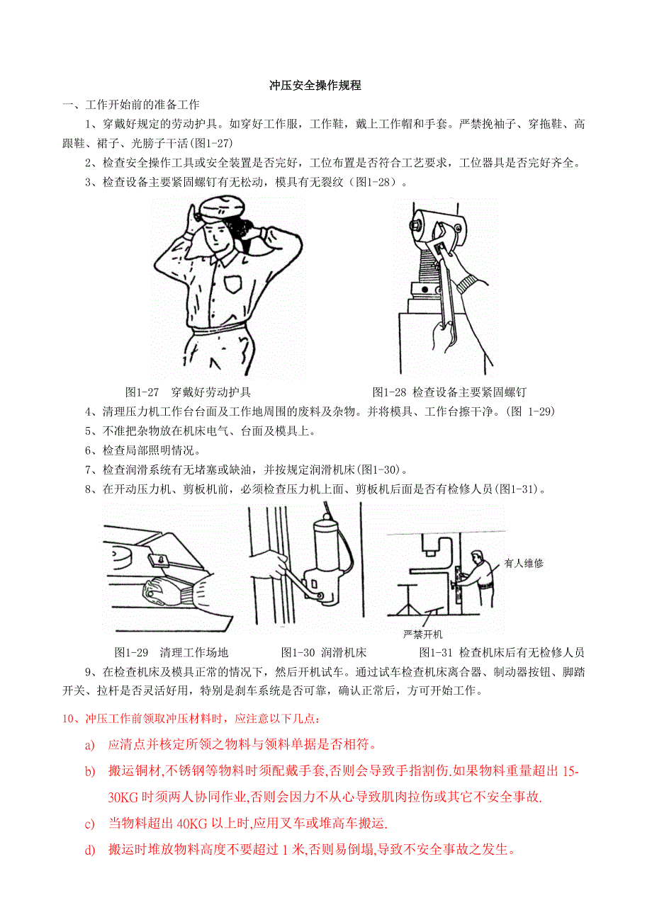 冲压安全操作规程_第1页