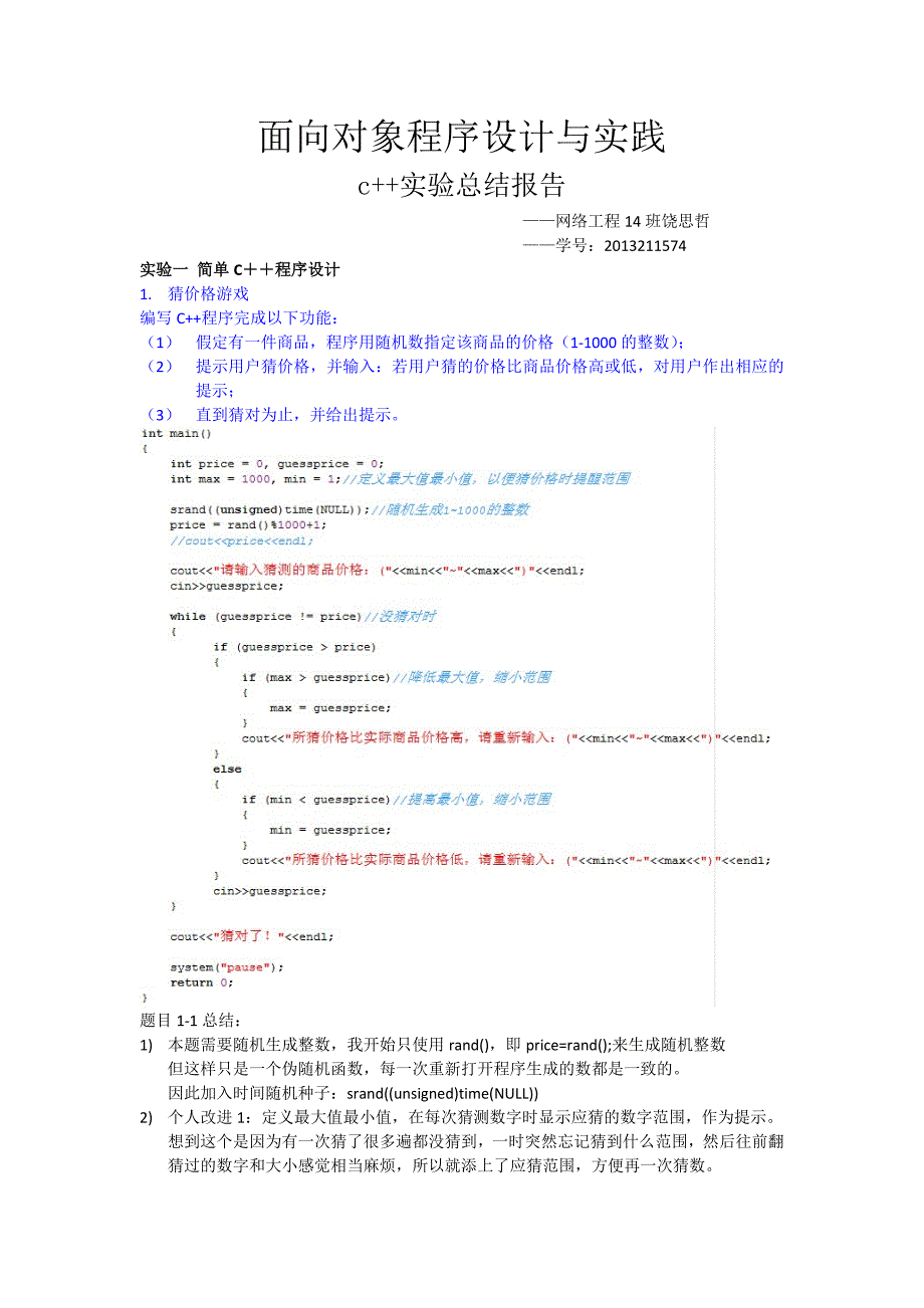 北邮小学期c++实验报告_第1页