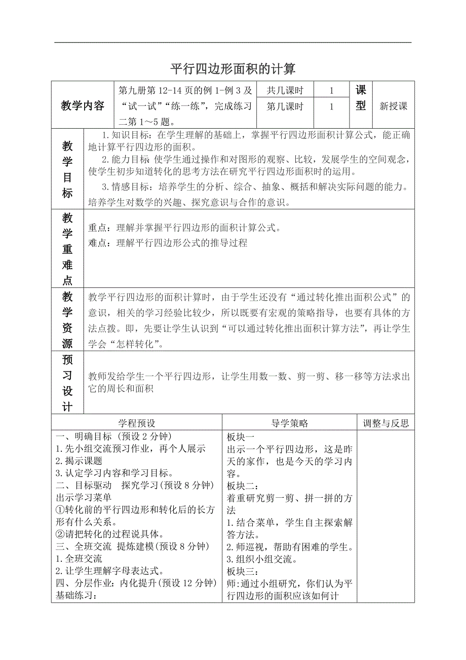 （苏教版）五年级数学上册教案 平行四边形面积的计算 2_第1页