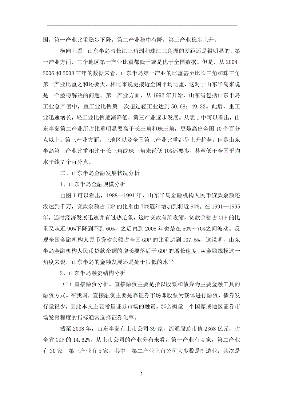 浅析山东半岛产业升级的金融支持_第2页