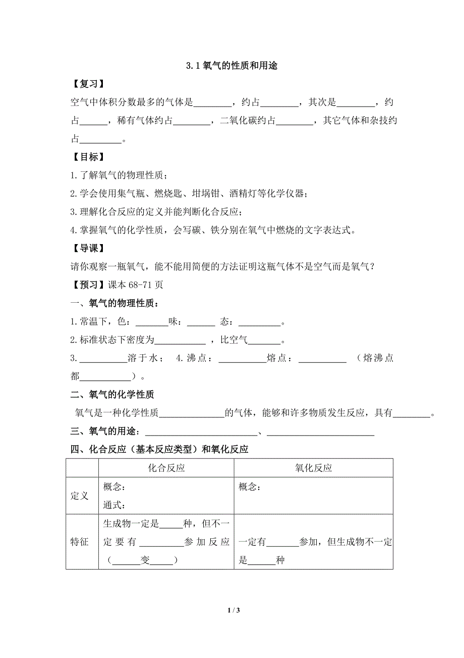 《氧气的性质和用途》学案2_第1页