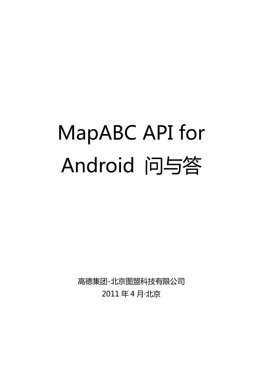 高德mapabc api for android问与答_第1页