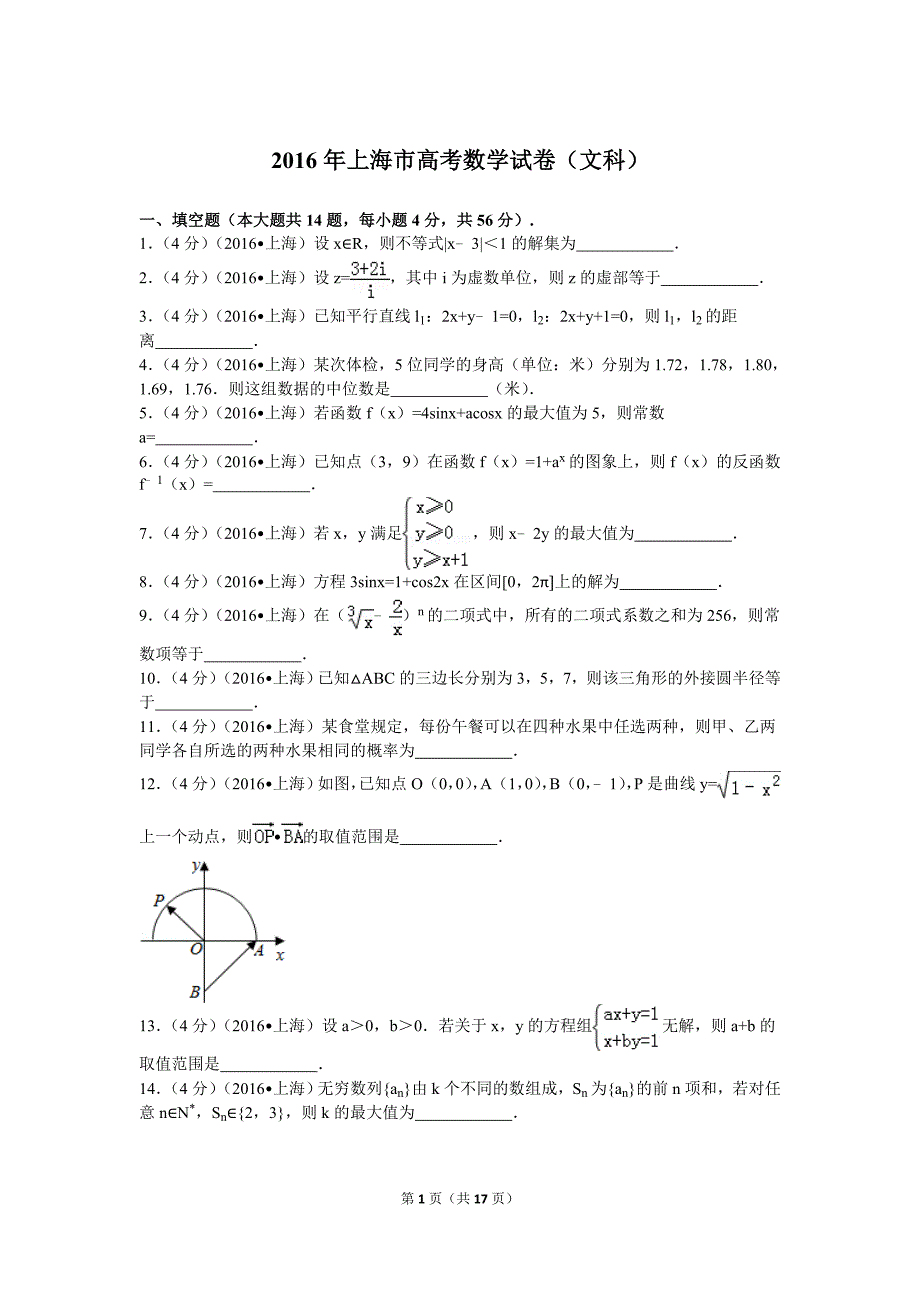 2016年上海市高考数学试卷（文科）_第1页
