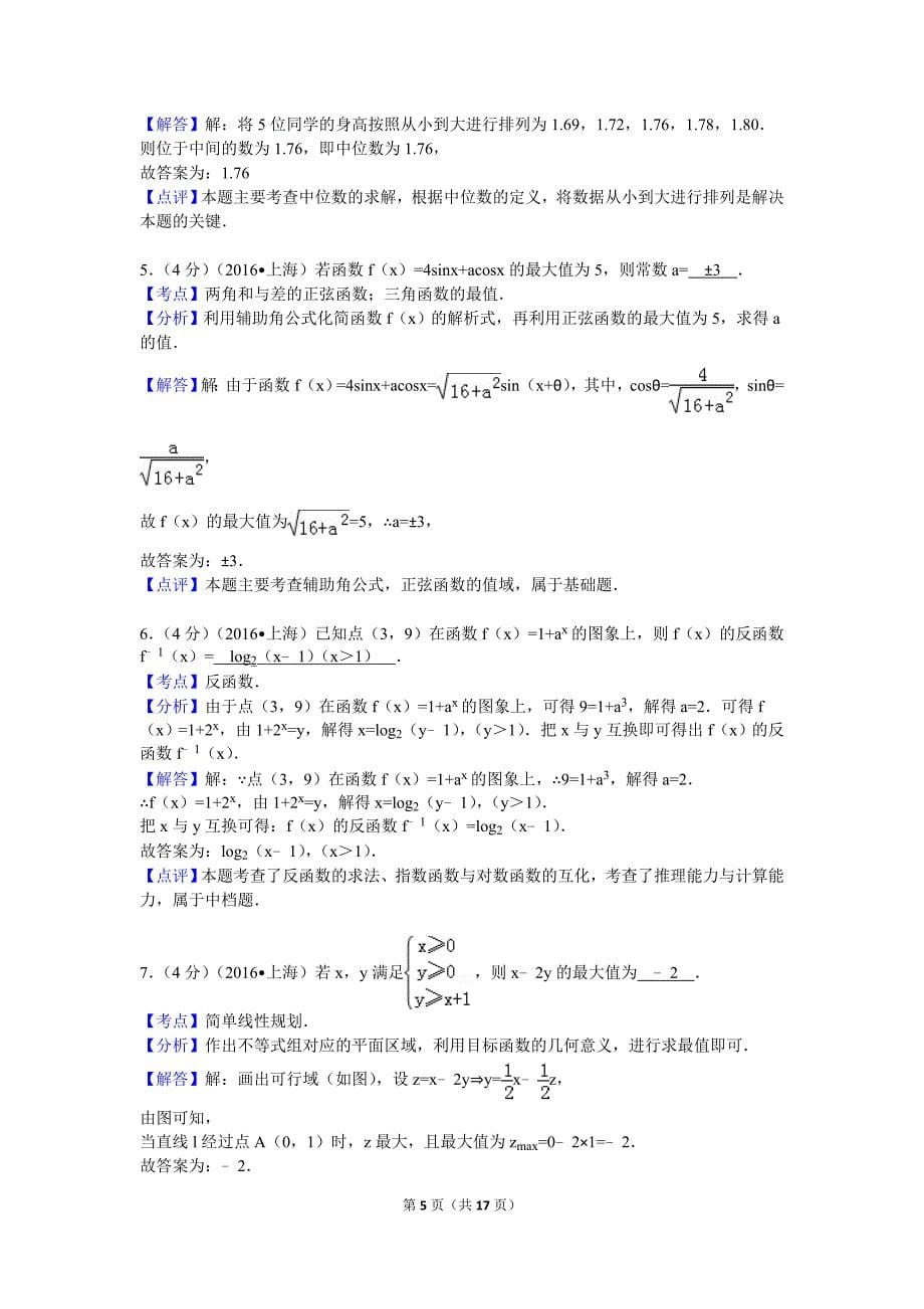 2016年上海市高考数学试卷（文科）_第5页
