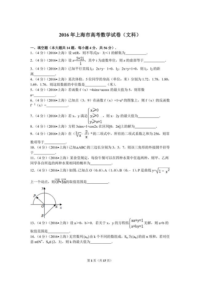 2016年上海市高考数学试卷（文科）