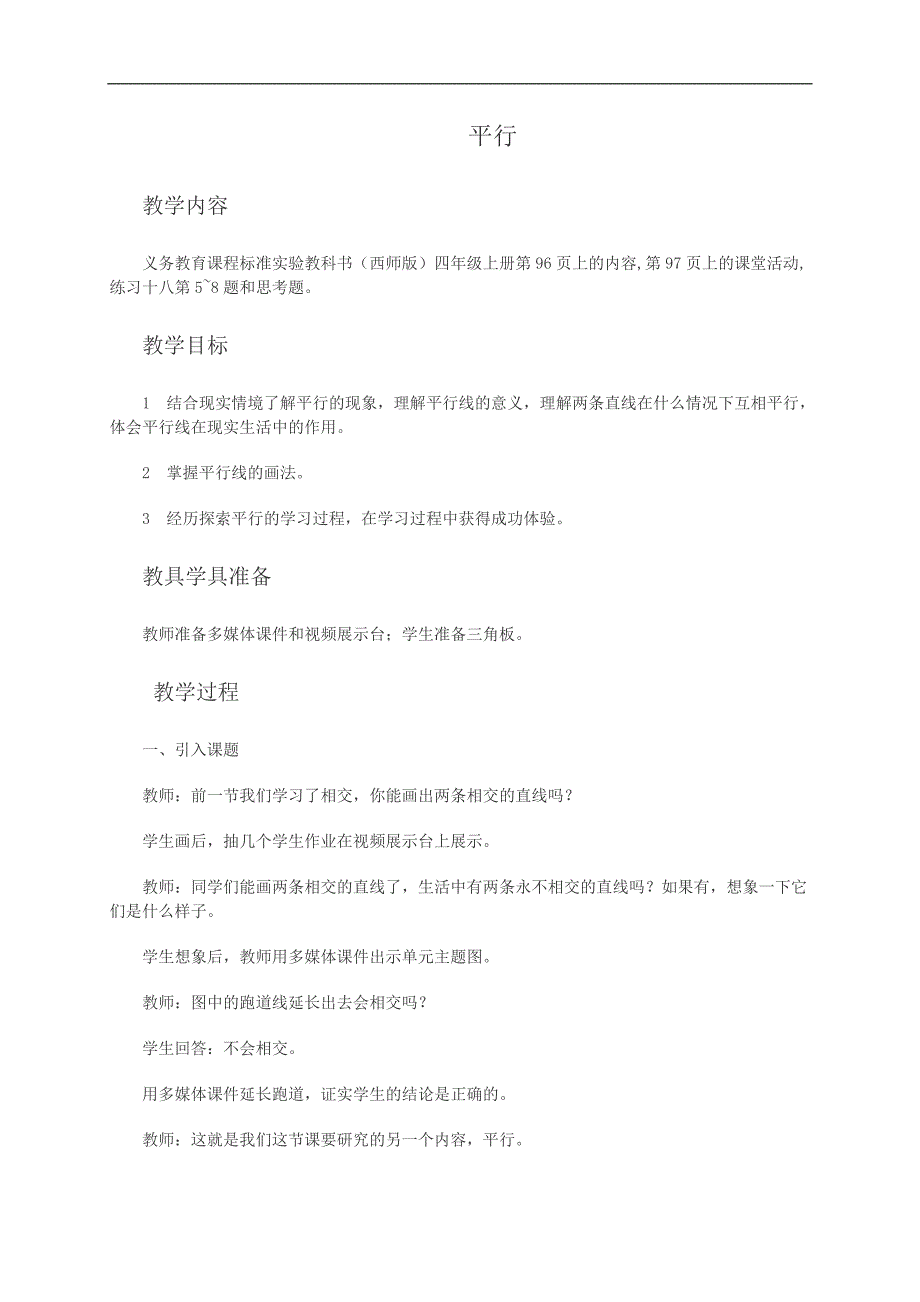 （西师大版）四年级数学教案 平行_第1页