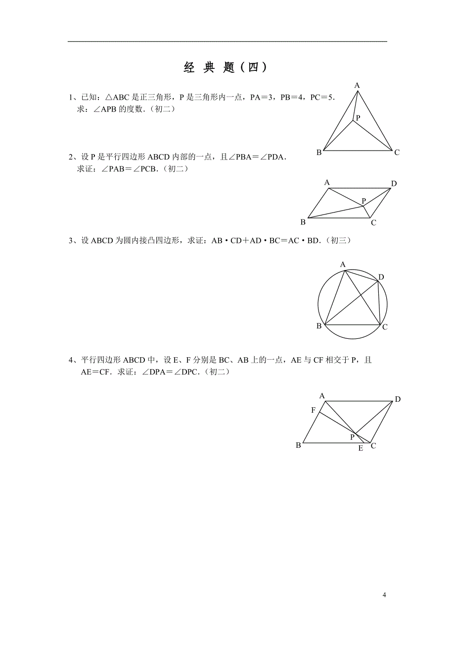 初中几何训练思维智商证明试题(含答案)_第4页
