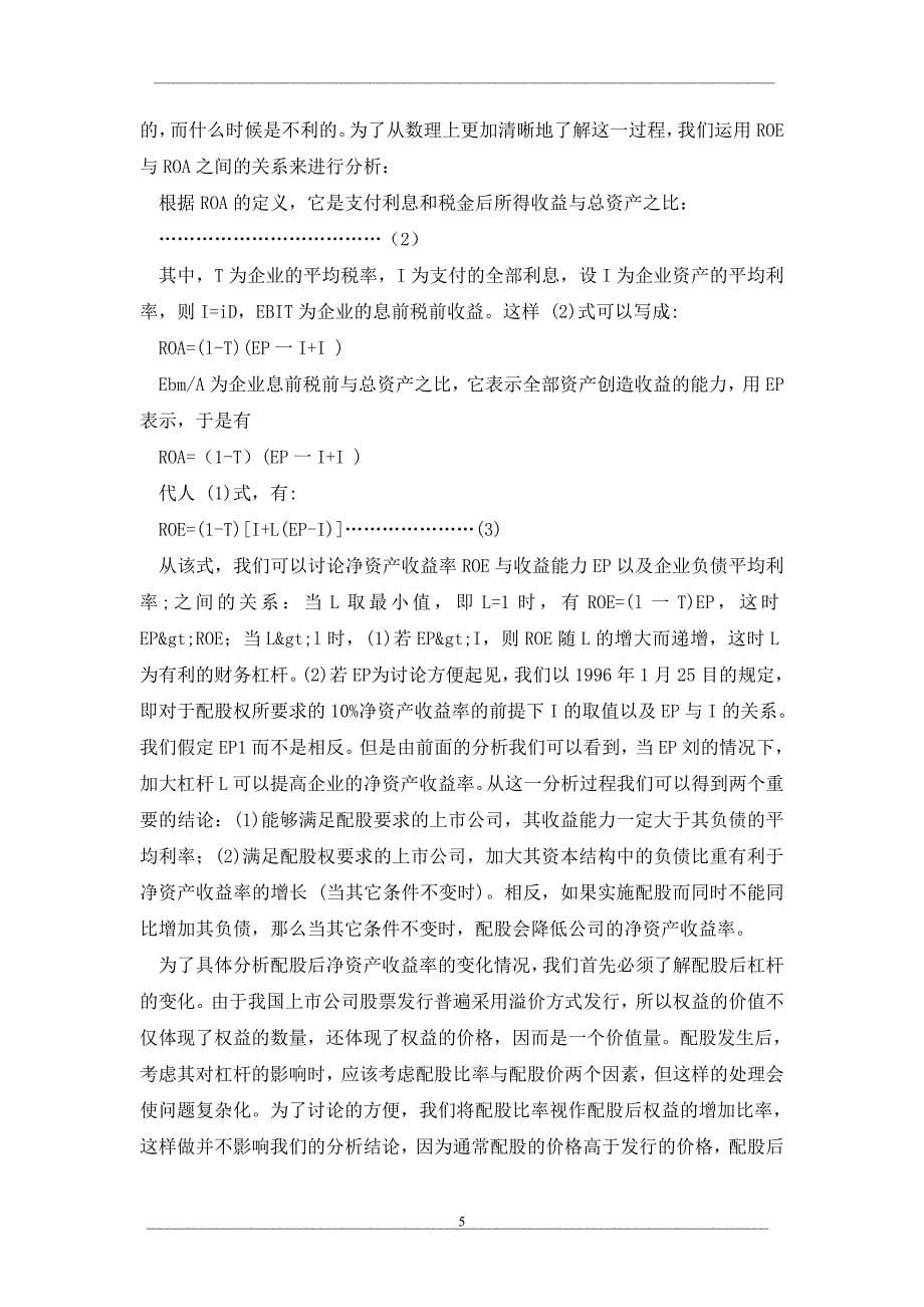 我国上市公司的资木结构与代理成木问题分析_第5页