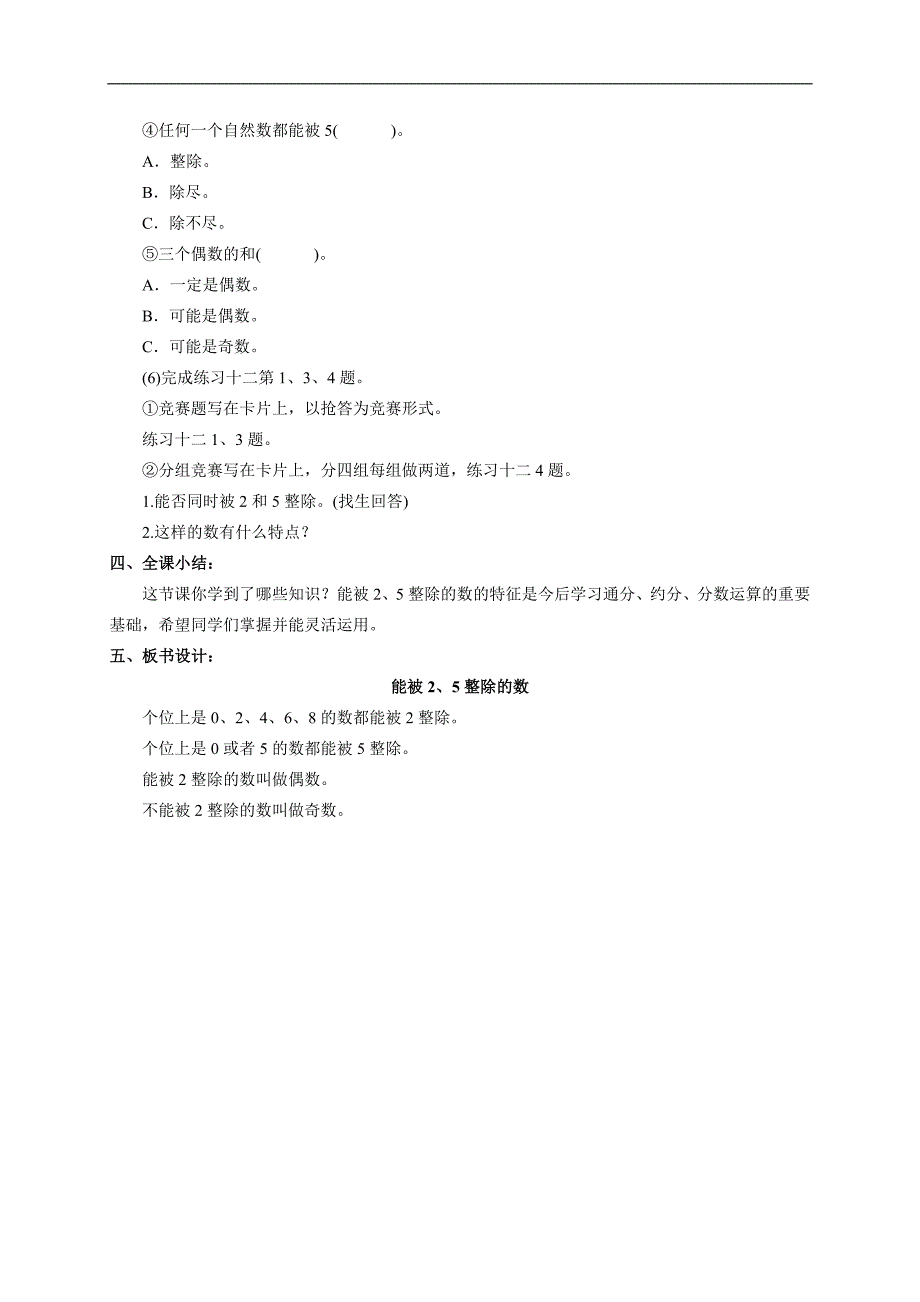 （人教版）五年级数学下册教案 能被2、5整除的数_第4页