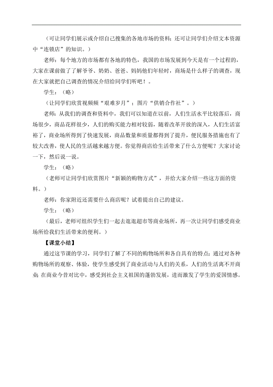 （冀教版）四年级品德与社会上册教案 各种各样的商业场所1_第3页