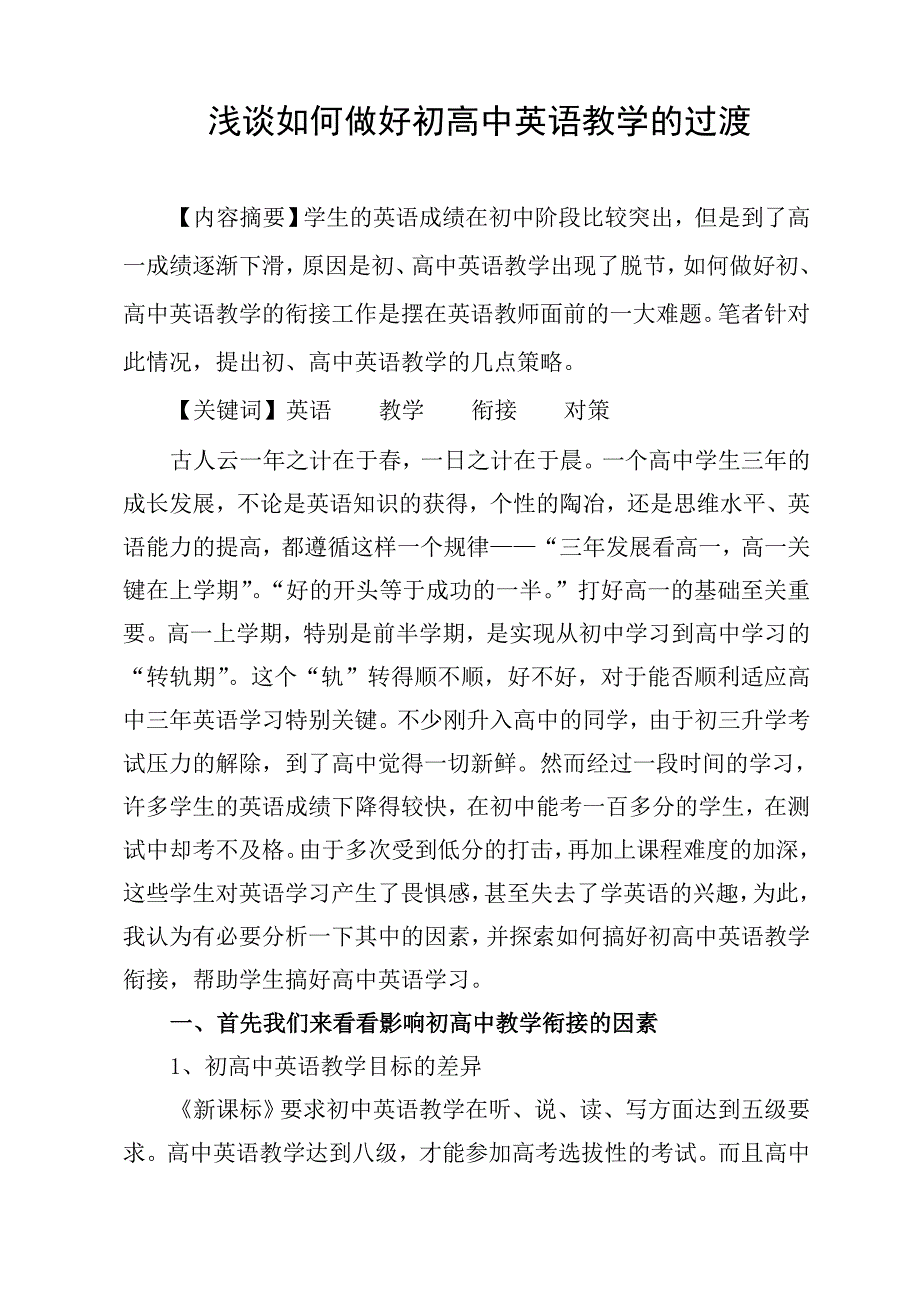 浅谈如何做好初高中英语教学的过渡_第1页