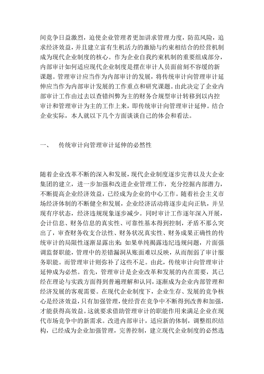 论传统审计若何向治理审计延长_第2页