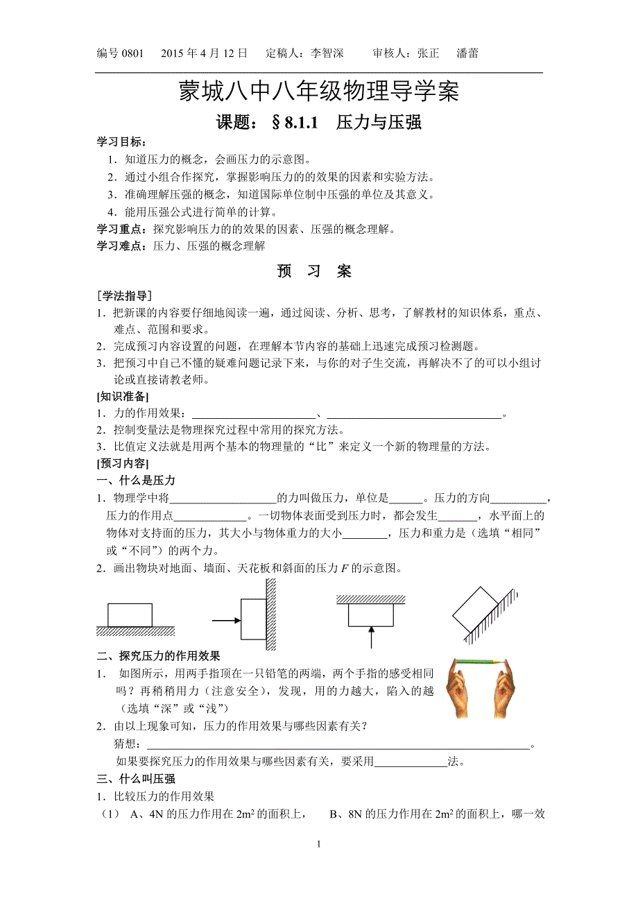 8.1.1认识压强导学案_第1页