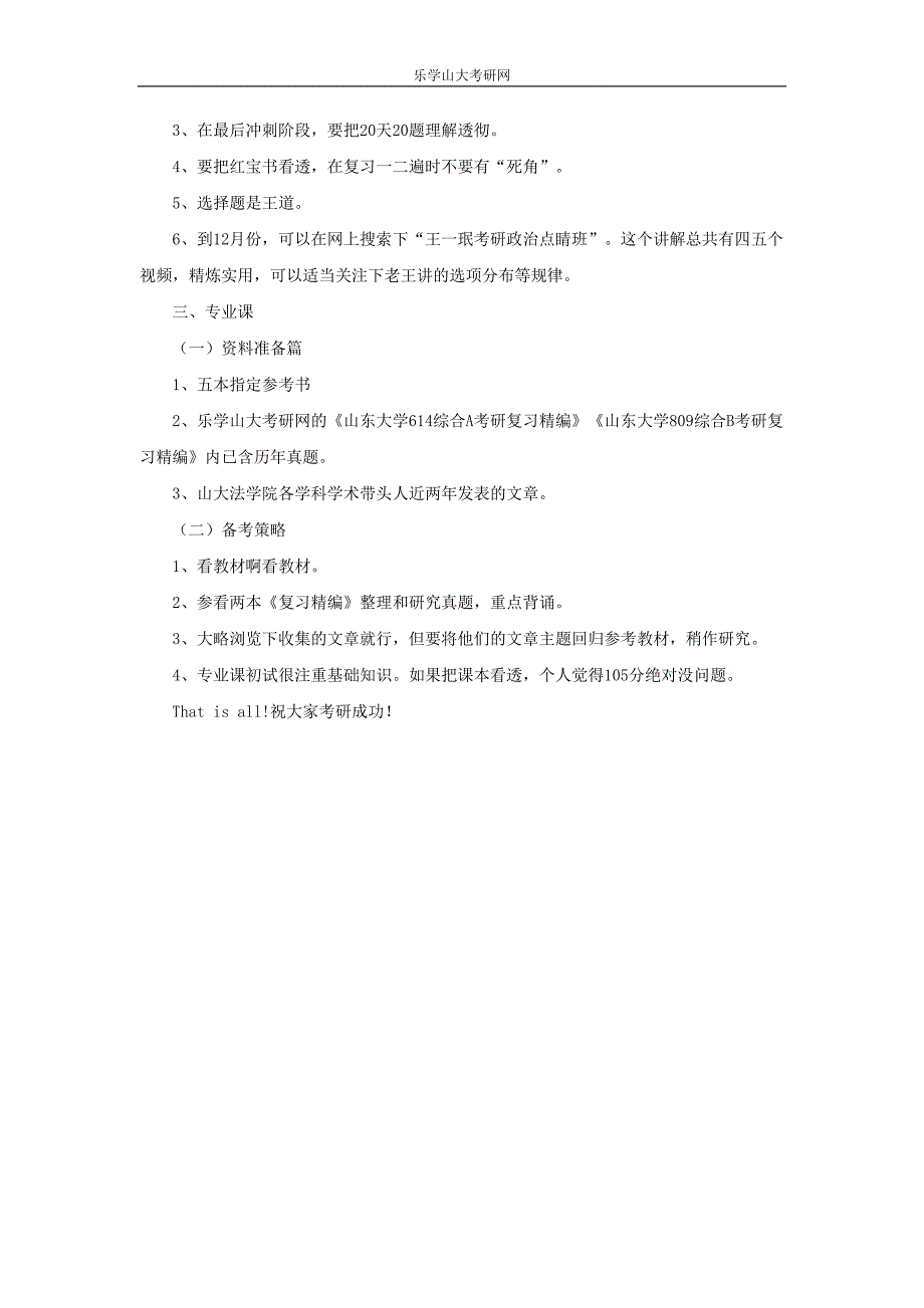 2014山东大学法学考研之往届考生初试高分经验_第3页