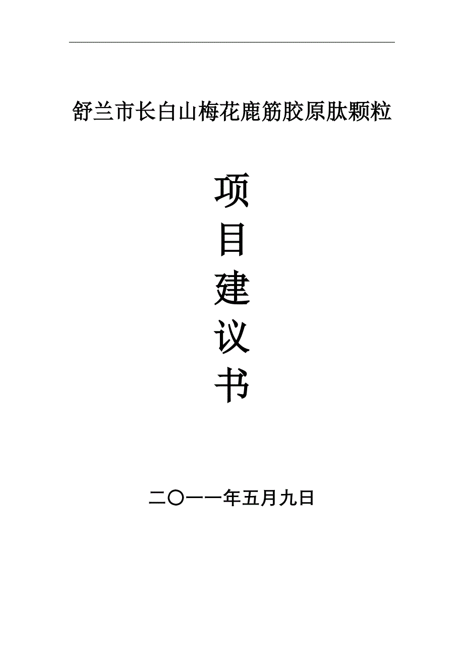 长白山梅花鹿筋胶原肽颗粒项目建议书_第1页